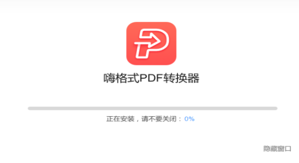 嗨格式PDF转换器-4