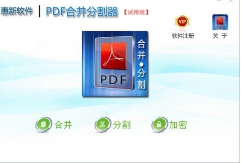 惠新PDF合并分割器-1