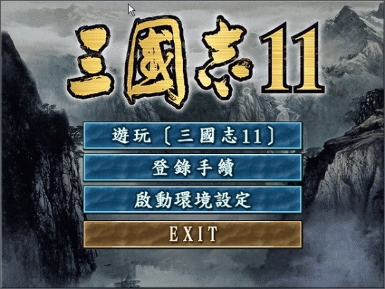 三国志11-1