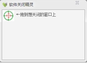 软件关闭精灵-2
