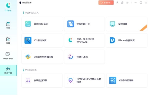 牛学长苹果数据管理工具-2