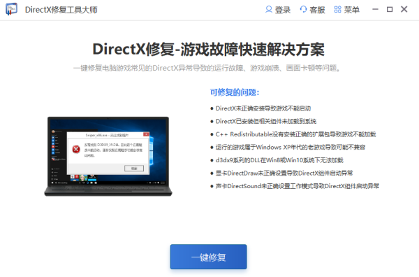 DirectX修复工具-1