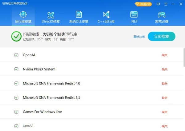 快快运行库修复助手-2