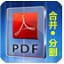 惠新PDF合并分割器