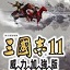 三国志11