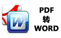 PDF转WORD工具